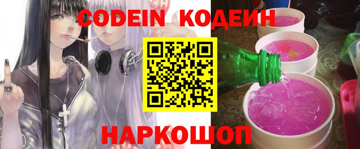 Радужный  Codein напиток Lean (лин)  Вход с VPN  Кодеин Purple Drank 